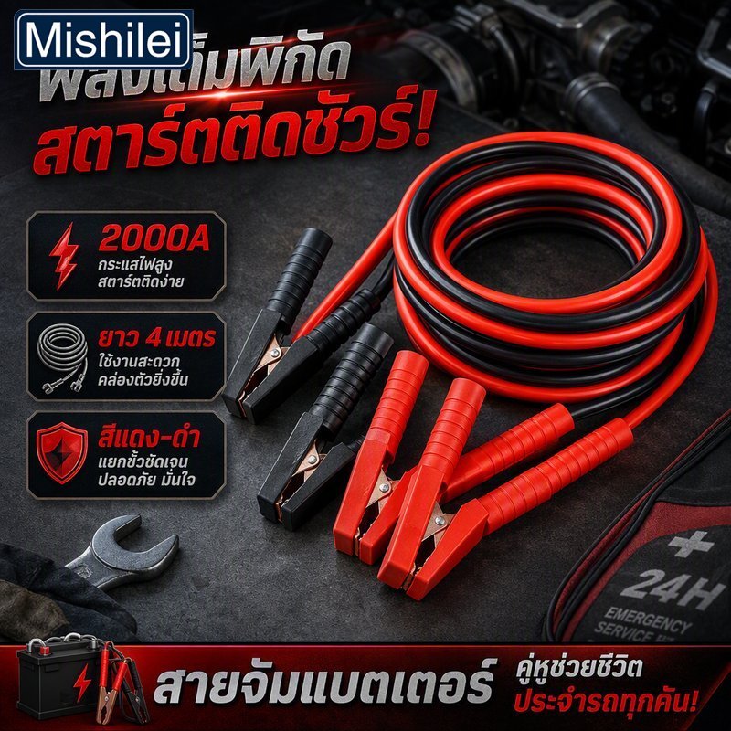 Mishilei สายจั๊มแบตเตอรี่ รถยนต์ 2000A สายพ่วงแบต ทองแดงแท้ 25 sq mm ยาว 4 เมตร คลิปฉนวน