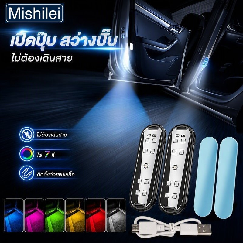 Mishilei ไฟต้อนรับประตูรถยนต์ LED ไร้สาย แม่เหล็กดูด ชาร์จ Type C กันน้ำ กันฝุ่น 7 สี ไฟเตือนประตู