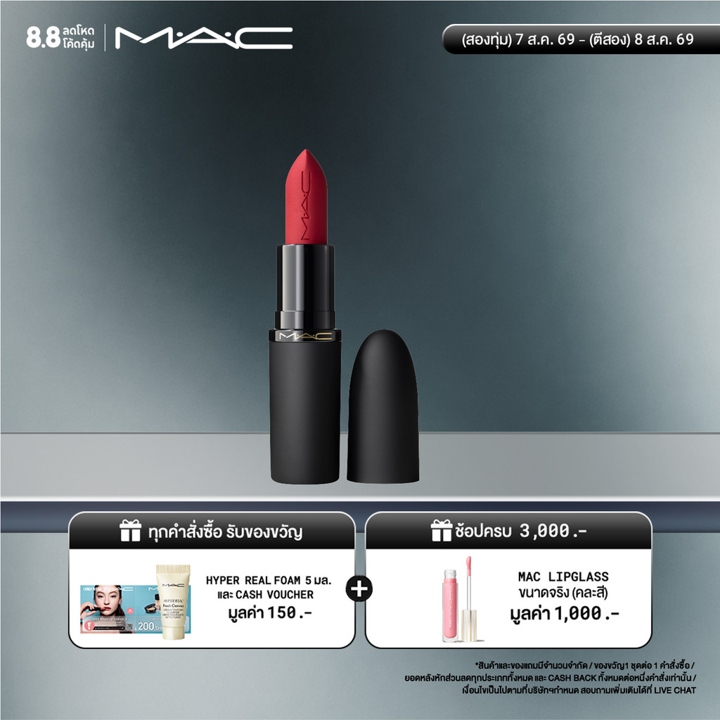 MAC PowderKiss Hazy Matte Lipstick แมค ลิปสติก - ลิปสติกเนื้อแมตต์ บางเบาที่เบลอได้อย่างสมบูรณ์แบบ