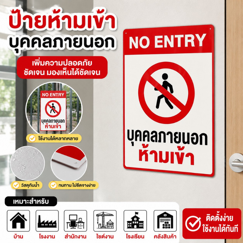 พร้อมส่ง-สติกเกอร์บุคคลภายนอกห้ามเข้า PVC เกรดพรีเมี่ยม ผลิตจาก สติกเกอร์คุณภาพสูง รับประกันความสวยงาม