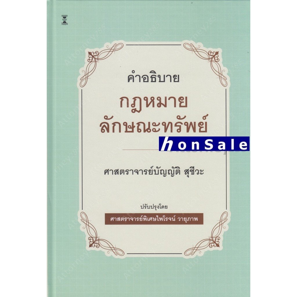 H คำอธิบายกฎหมายลักษณะทรัพย์ บัญญัติ สุชีวะ ปรับปรุงโดย ไพโรจน์ วายุภาพ