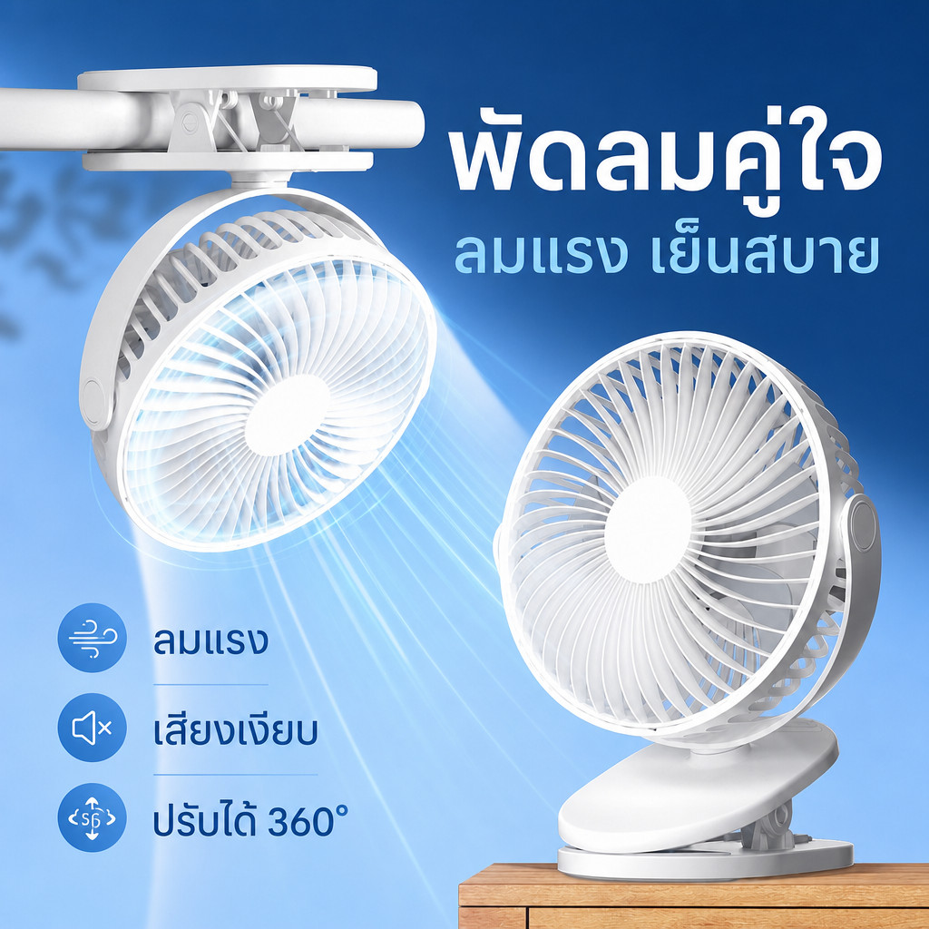 8นิ้ว พัดลมไร้สาย 12000mAh มีแบตในตัว ชาร์จ USB ปรับได้ 360° ตั้ง & หนีบ พกพาสะดวก พัดลม ตั้งโต๊ะ