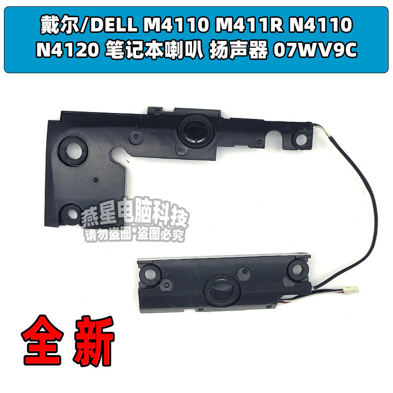 DELL/DELL M4110 M411R N4110 N4120 ลําโพงโน๊ตบุ๊ค ลําโพง 07WV9C
