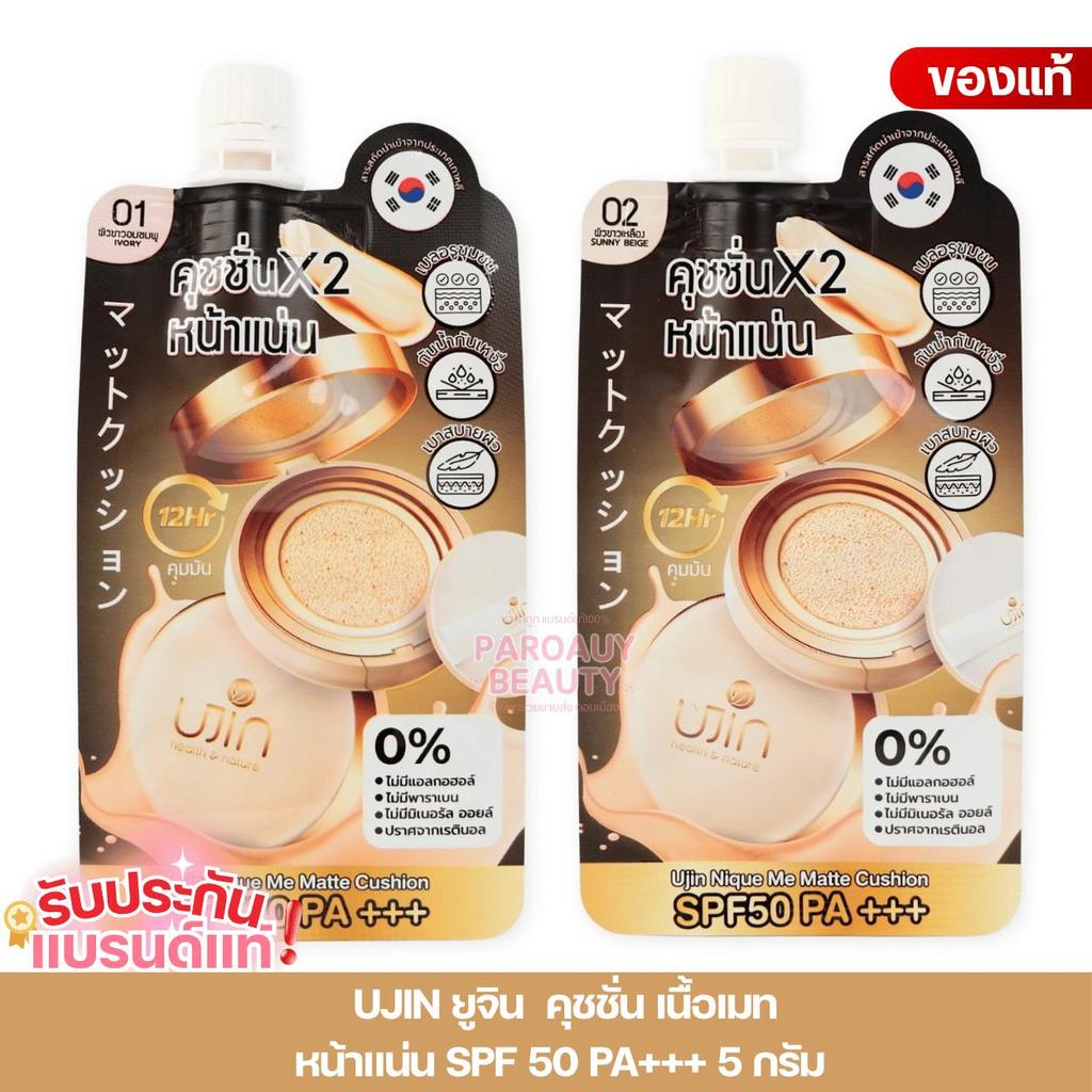 คุชชั่น เนื้อแมตต์ คุมมัน Ujin ยูจิน  นิค มี แมท คุชชั่น SPF 50 PA+++ 5 กรัม