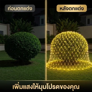 <พร้อมส่ง>ไฟตกแต่ง ตาข่ายไฟ ไฟตาข่าง ขนาด ปรับได้8โหมด ประดับเทศกาล ไฟคริสต์มาส ตรุษจีน ไฟกระพริบ