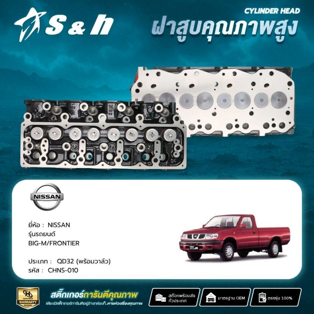 S&H ฝาสูบ NISSAN BIG-M / FRONTIER เครื่อง QD32 (พร้อมวาล์ว)