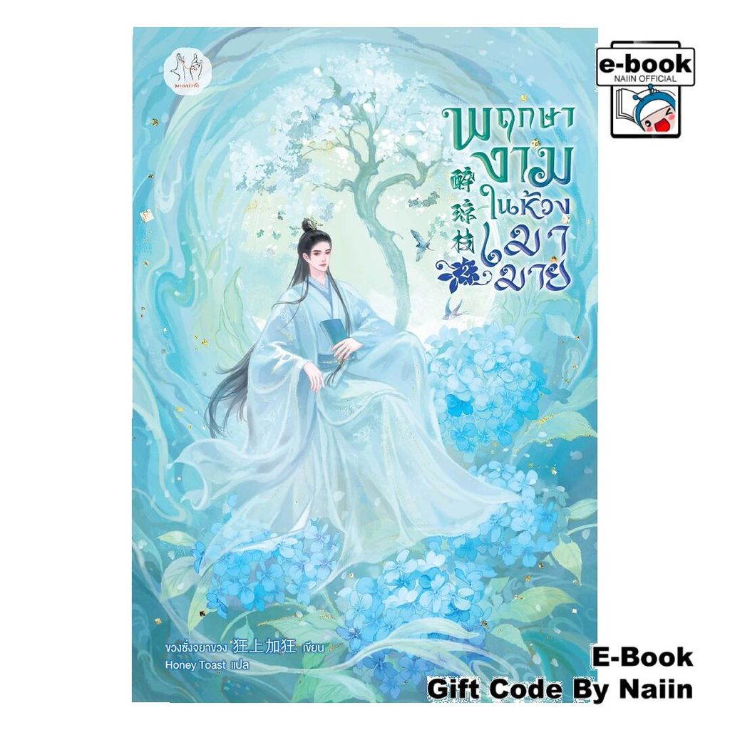 [E-Book Digital code] พฤกษางามในห้วงเมามาย เล่ม 2 - แจ่มใส