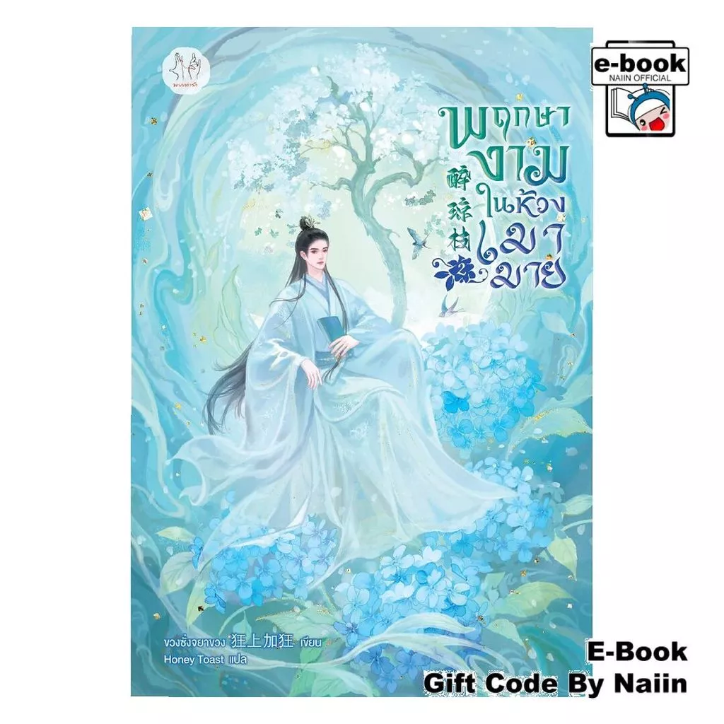 [E-Book Digital code] พฤกษางามในห้วงเมามาย เล่ม 2 - แจ่มใส