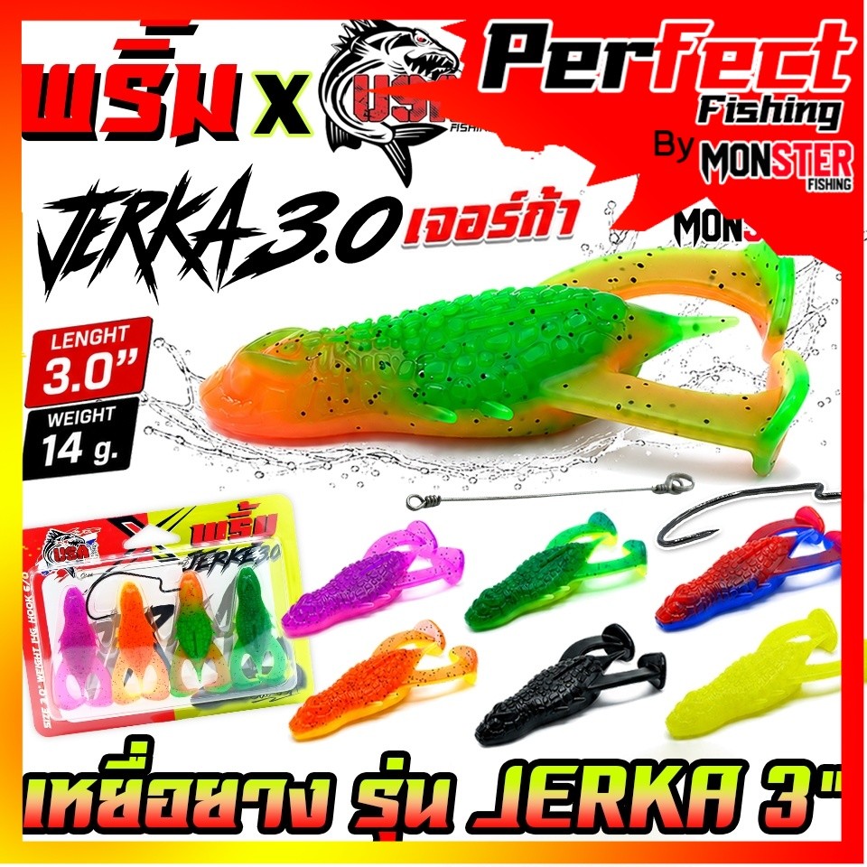 เหยื่อตกปลา เหยื่อยาง รุ่น JERKA เจอร์ก้า 3.0” by พริ้ม ลัวร์&น้าโอ๊ต USA