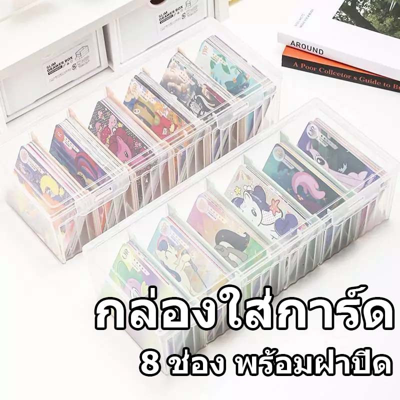 ⚡COD⚡กล่องเก็บการ์ด พลาสติกใส ขนาดเล็ก กล่องจัดเก็บการ์ดทรงสี่เหลี่ยมผืนผ้า (8 ช่อง พร้อมฝาปิด)
