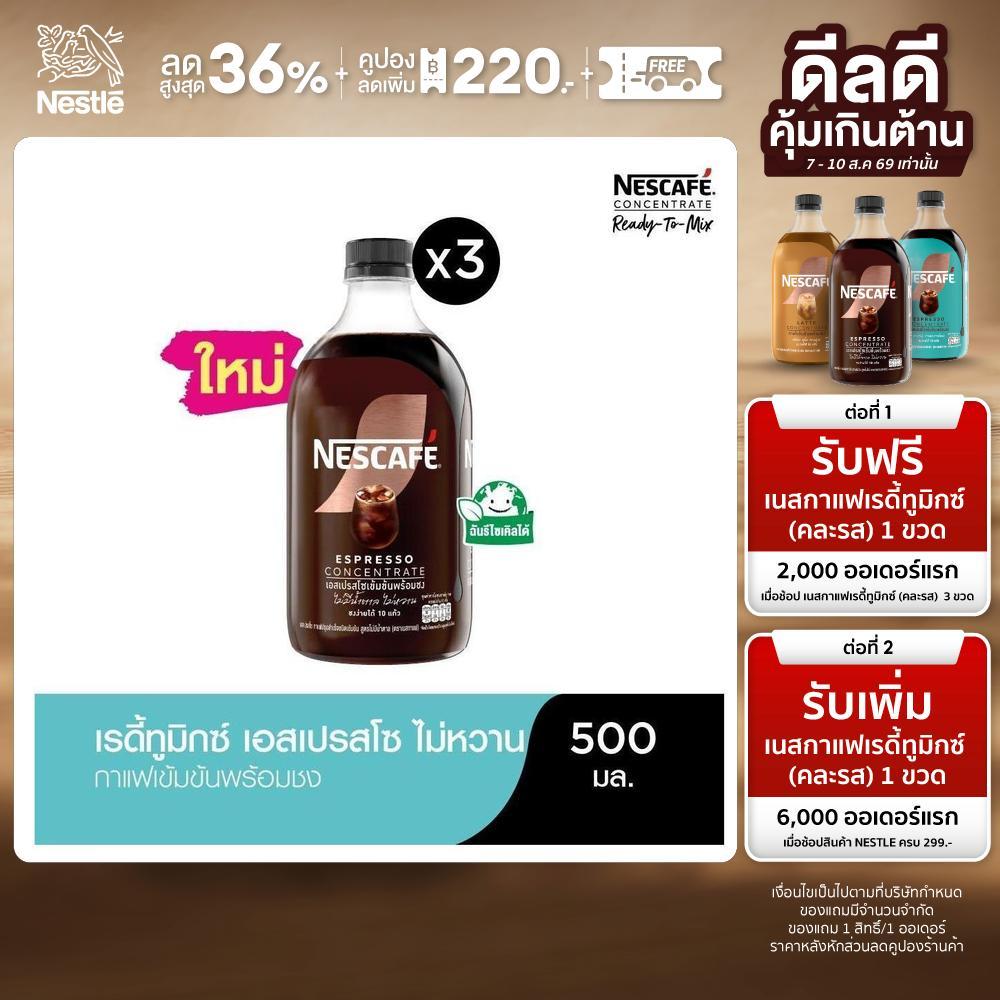 NESCAFE Ready-to-Mix Espresso  (No Sugar) เนสกาแฟ เรดี้ทูมิกซ์ เอสเปรสโซเข้มข้นพร้อมชง สูตรไม่มีน้ำตาล 500มล.(3 ขวด)