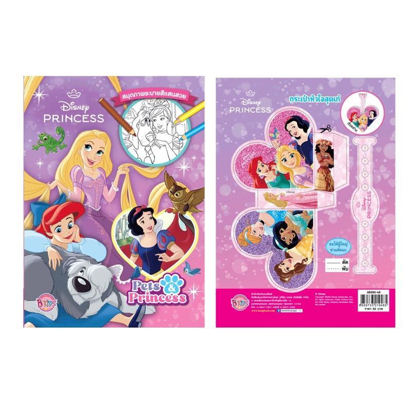 B2S หนังสือ DISNEY PRINCESS สมุดภาพระบายสี PETS & PRINCESS (ปกอ่อน)
