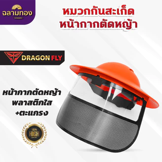 หมวกตัดหญ้า หน้ากากตัดหญ้า Dragonfly ป้องกันสะเก็ดหิน เศษขยะ เศษหญ้า ใบไม้