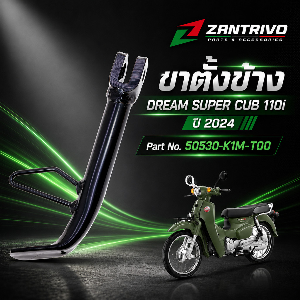 ขาตั้งข้าง DREAM SUPER CUB 110i ปี 2024 Part No. 50530-K1M-T00