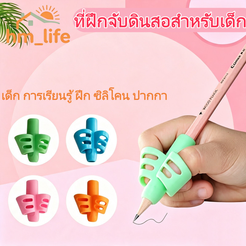 ที่ฝึกจับดินสอสำหรับเด็ก เซตดินสอกด  ปากกา ปลอกยางใส่ดินสอแบบนิ่ม ช่วยปรับท่าทางการจับดินสอหรือปากกาให้ถูกต้อง G3699