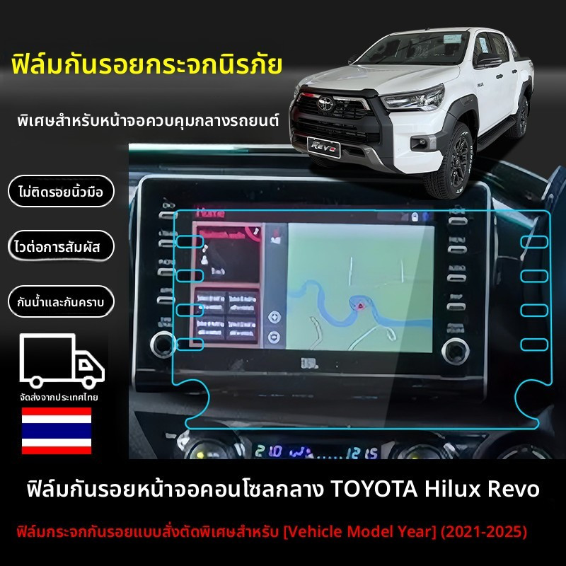 Toyota Hilux Revo 2021-2025 ฟิล์มป้องกันสำหรับหน้าจอรถยนต์ ทนทานต่อการกระแทก ป้องกันฝุ่นและคราบสกปรก