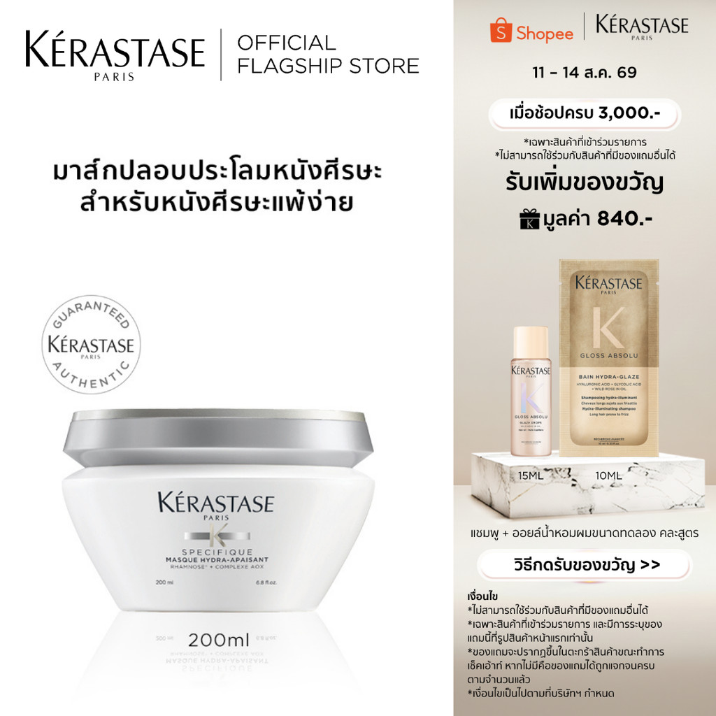 KERASTASE มาส์กบำรุงและปลอบประโลมหนังศีรษะ ปราศจากซิลิโคน 200มล (เคเรสตาส,ผมนุ่ม,เคราสตาส,ทรีทเมนบำรุงผม,ครีมหมักผม)