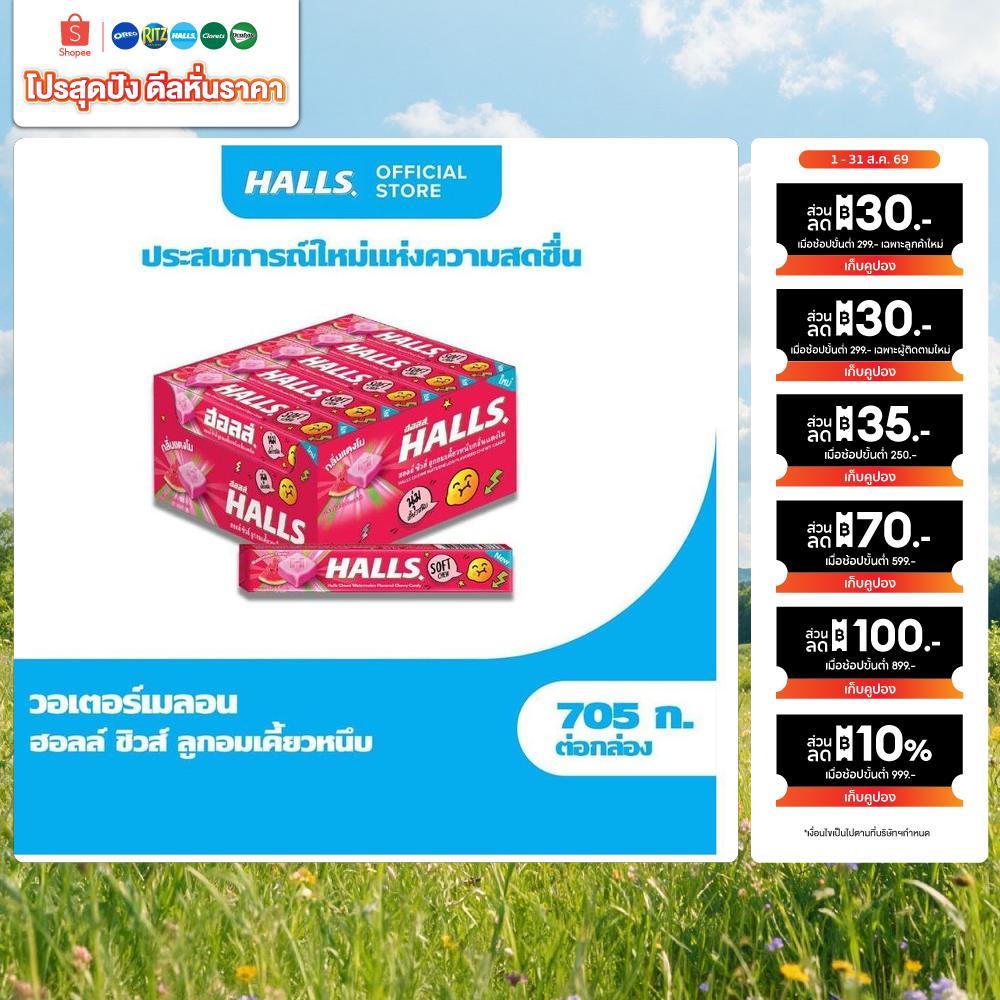 [แพ็ค 15 แท่ง] Halls Chew Watermelon ฮอลล์ ชิวส์ ลูกอมเคี้ยวหนึบ กลิ่นแตงโม  47g