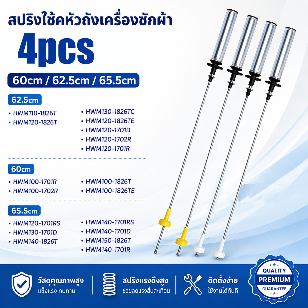 โช๊คหิ้งถัง HAIER CANDY ยาว 62.5cm (ชุดละ 4เส้น) อะไหล่เครื่องซักผ้า อุปกรณ์เครื่องซักผ้า CRN604118S
