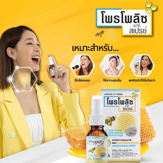 PROPOLIZ โพรโพลิซ เมาท์ สเปรย์ 15 ม.ล.