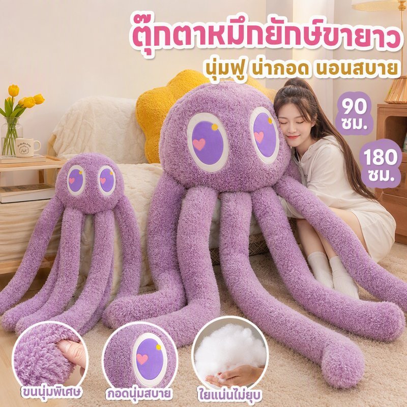 ตุ๊กตาปลาหมึกยักษ์ หมอนกอดขายาว นุ่มฟู ผ้าฟลีซ ไส้ PP คอตตอน ของขวัญ วันเกิด 90/180cm ตุ๊กตาขนนุ่ม
