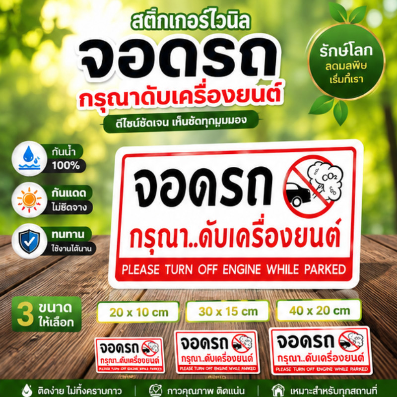 ZB1 HOME ป้ายเตือนจอดรถดับเครื่องยนต์ สติกเกอร์ กันน้ำ แปะง่าย สำหรับโรงเรียน คอนโด คลังสินค้า ป้องกันมลพิษ ทนแดด