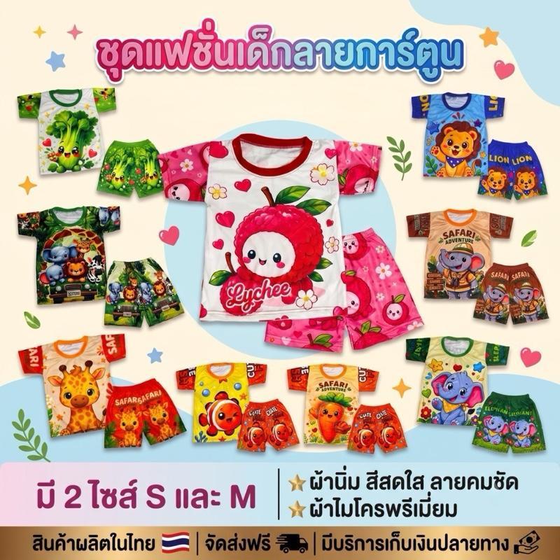 พร้อมส่ง [ไซส์ S-M] ชุดเซ็ตเด็ก ลายการ์ตูน ลายผลไม้ สัตว์น่ารัก เสื้อแขนสั้น กางเกงขาสั้น ผ้าไมโครพรีเมี่ยม นุ่มใส่สบาย