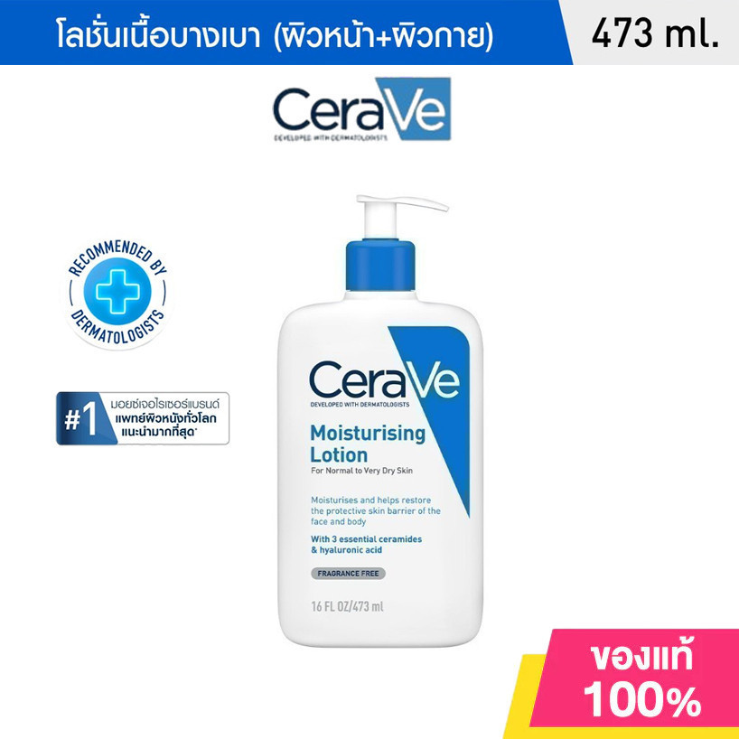 CeraVe เซราวี มอยซ์เจอร์ไรซิ่ง โลชั่น 473 มล.