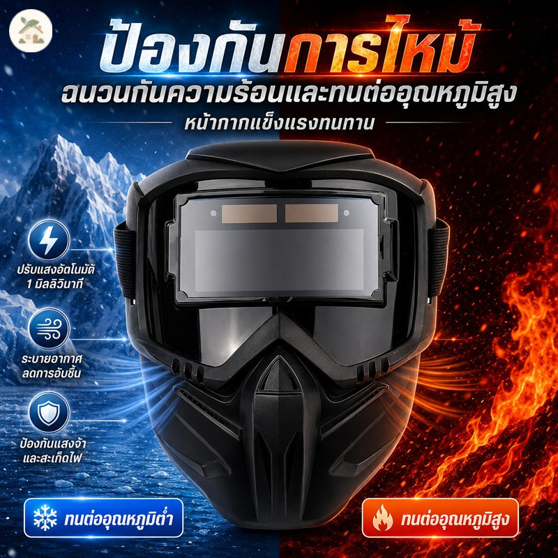 หน้ากากเชื่อม ปรับแสงอัตโนมัติ หน้ากากเชื่อมออโต้ ป้องกันรังสี UV กันสะเก็ดไฟ น้ำหนักเบา สำหรับงานเชื่อม