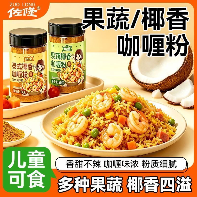 佐隆果蔬咖喱粉不辣泰式椰香咖喱粉咖喱炒饭家用瓶装复合调味料2608012 Zolon Fruit and Vegetable Curry Powder Non-Spicy Thai Coconut C