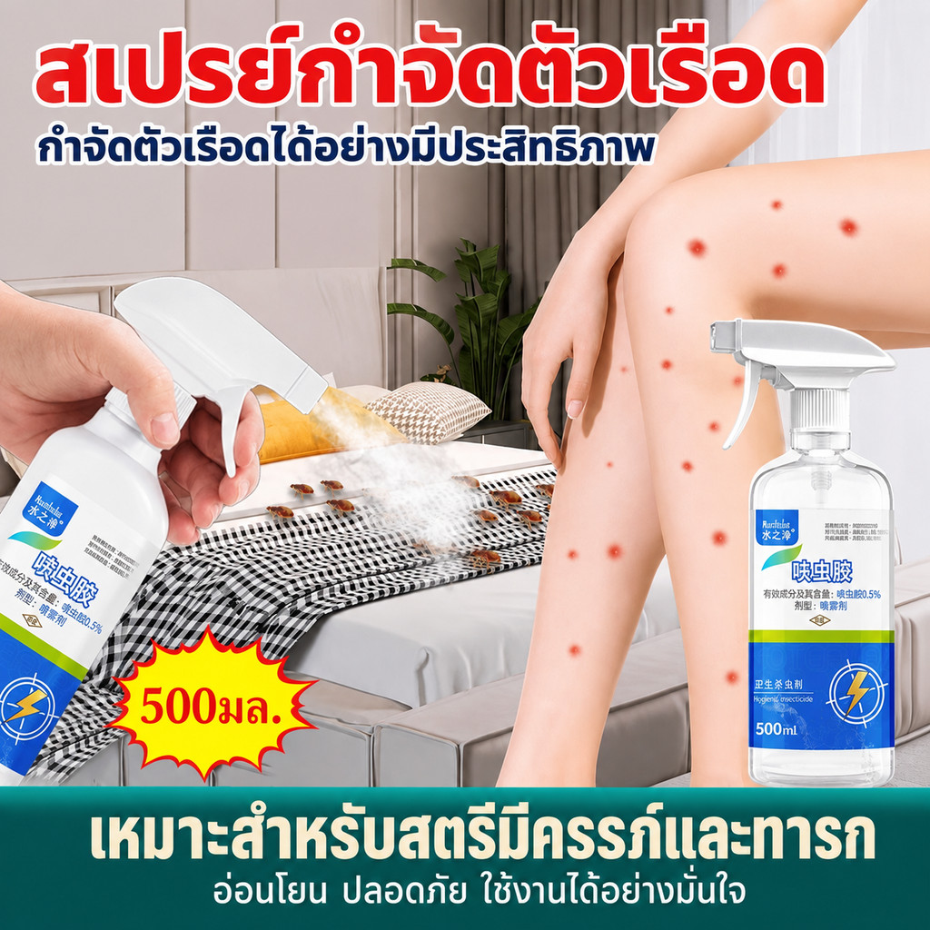 สเปรย์กำจัดไรฝุ่น 500ML ตัวริ้น ตัวไร ไรฝุ่น ตัวเหา เห็บหมัดบนที่นอน โซฟา สเปรย์ไรฝุ่นบนที่นอน เหมาะสำหรับเด็ก ภูมิแพ้
