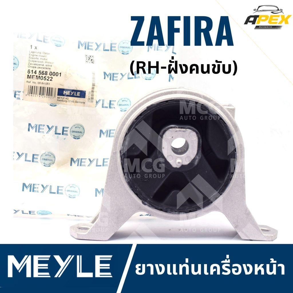 MEYLE ยางแท่นเครื่องหน้า CHEVROLET ZAFIRA ยางแท่นเครื่องzafira แท่นเครื่องหน้าzafira แท่นเครื่องหน้า