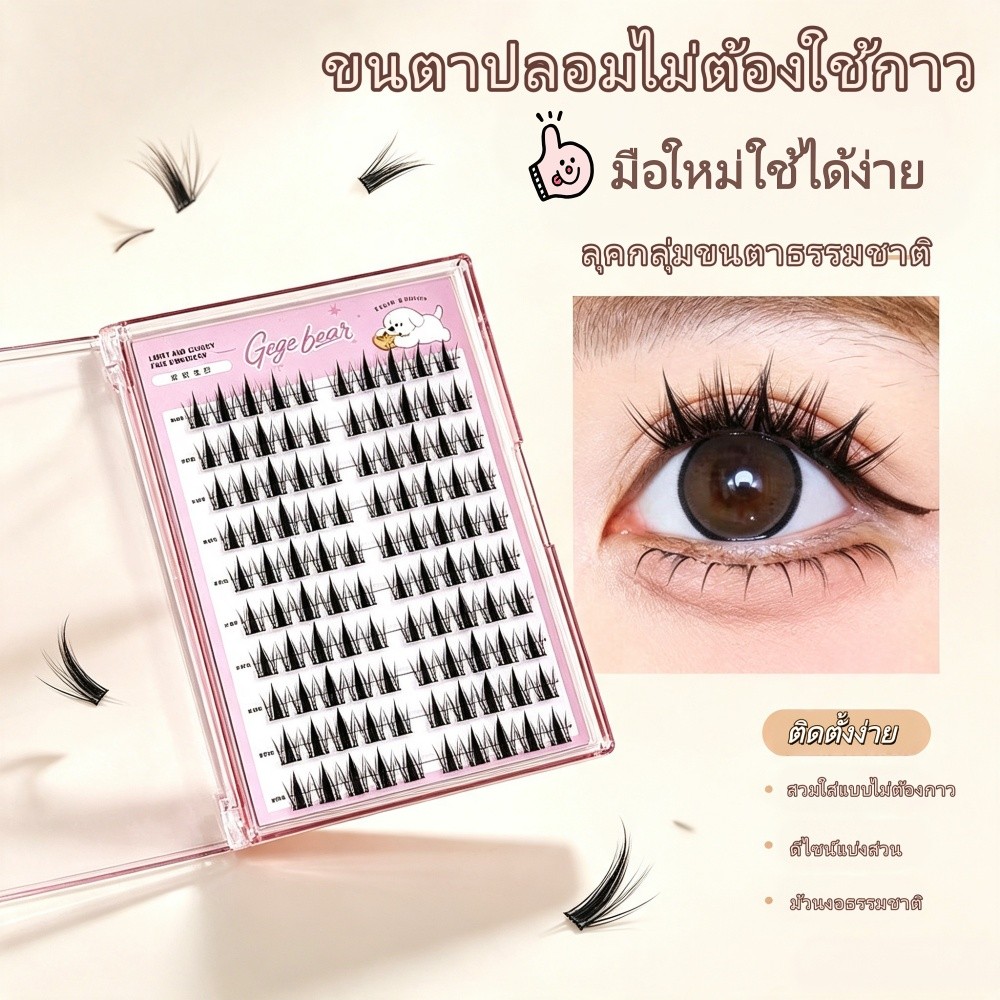 COD Glue‑free cluster false eyelashes ขนตาปลอม Gege bear ไม่ต้องใช้กาว ลุคกลุ่มขนตาธรรมชาติ ติดตั้งง่าย น้ำหนักเบา
