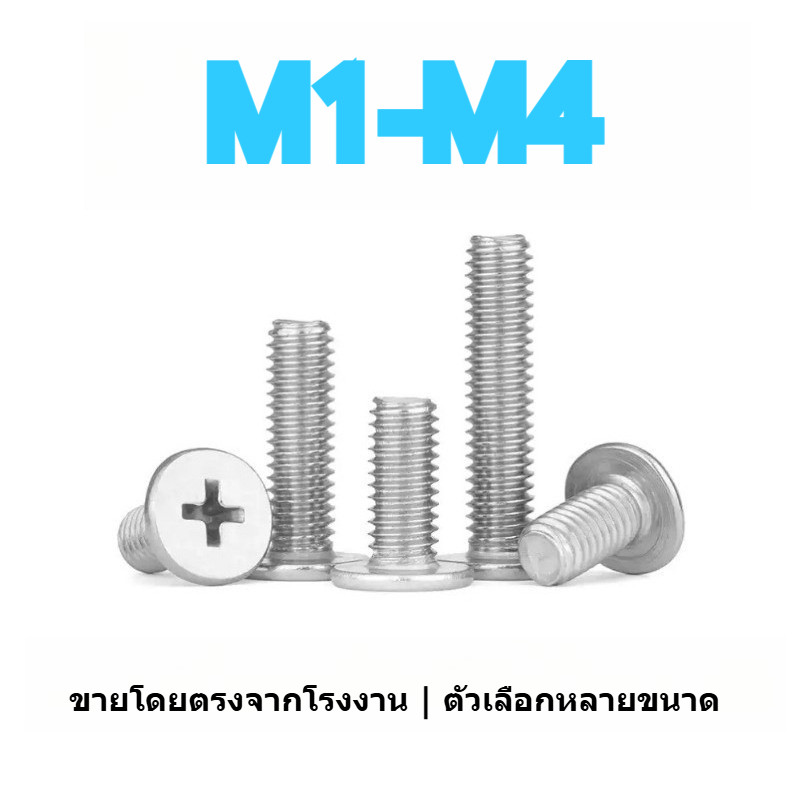 สกรูหัวแบนบาง แฉกบวกสแตนเลส 304 | SUS304 Thin Large Flat Head Phillips CM Bolt  M1-M4 JINHAO