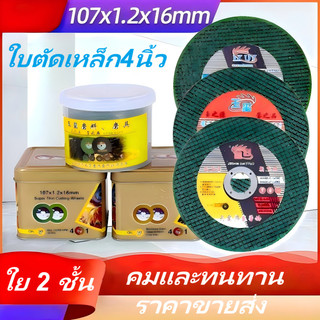 ใบตัดเหล็ก4นิ้ว 1.2mm ตัดสเตนเลส （107mm）ใย 2 ชั้น เกรดพีเมียม (ค่าส่งถูก)  คมและทนทาน