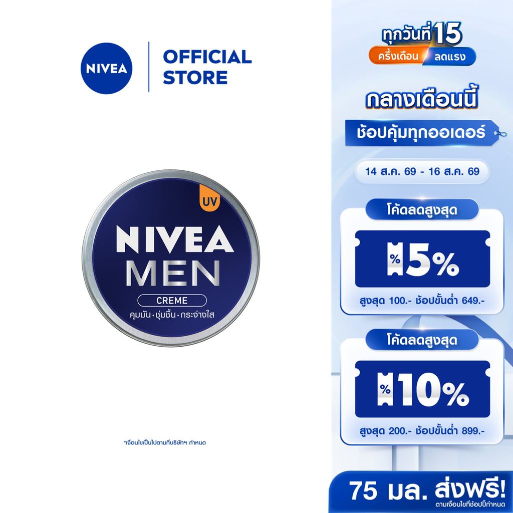 นีเวีย เมน ครีมบำรุงผิวหน้า 75 มล. NIVEA ครีมตลับน้ำเงิน ครี