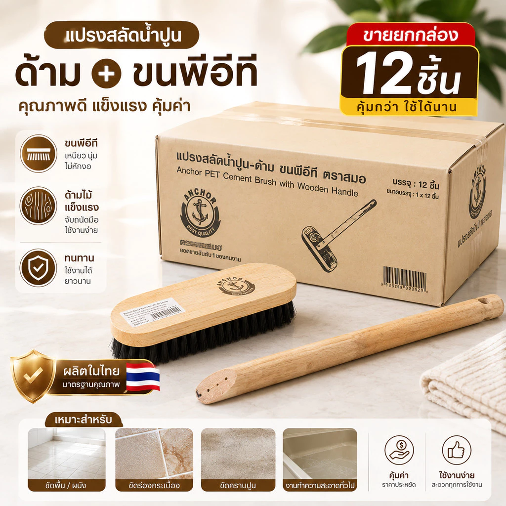**ยกกล่อง12ชิ้น** แปรงสลัดน้ำปูน + ด้าม ขนพีอีที ตราสมอ อย่างดี คุ้มค่า ผลิตในไทย