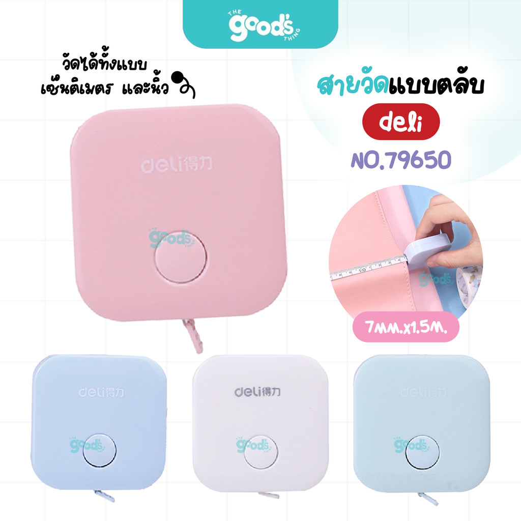 สายวัดแบบตลับ Deli รุ่น NO.79650 สายวัด เดลี่ 7mm.x1.5M กะทัดรัด พบพาง่าย สีพาสเทล คละสี (จำนวน1ชิ้น)