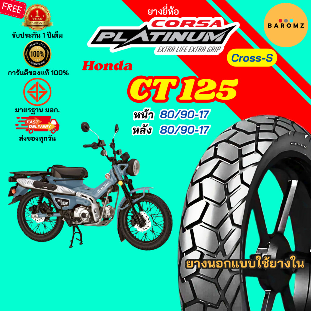 [ใหม่] ยาง Honda CT 125 หน้า 80/90-17 หลัง 80/90-17 ใช้ยางใน Corsa รุ่น Cross-S