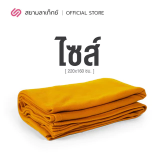 SiamLatex ผ้านวมพระ ผ้าห่มพระ รุ่น Boon Lite ผลิตจากเส้นใยสำลีออร์แกนิค อุ่นไว นุ่มสบาย