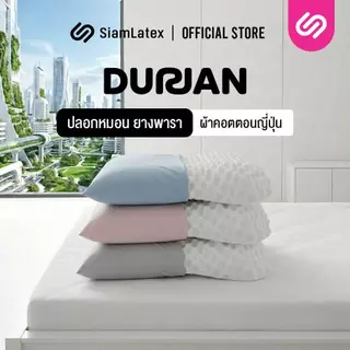 SiamLatex Durian Cover Case ปลอกหมอนยางพารา รุ่น Colorful สำหรับ หมอนยางพารา รุ่น Durian
