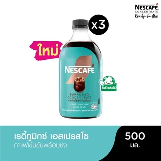 NESCAFE Ready-to-Mix Espresso Concentrate เนสกาแฟ เรดี้ทูมิกซ์ เอสเปรสโซเข้มข้น พร้อมชง 500มล. (3 ขวด)