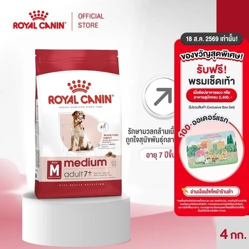 Royal Canin Medium Adult 7+ 4kg อาหารเม็ดสุนัขสูงวัย พันธุ์กลาง อายุ 7 ปีขึ้นไป (Dry Dog Food, โรยัล คานิน)