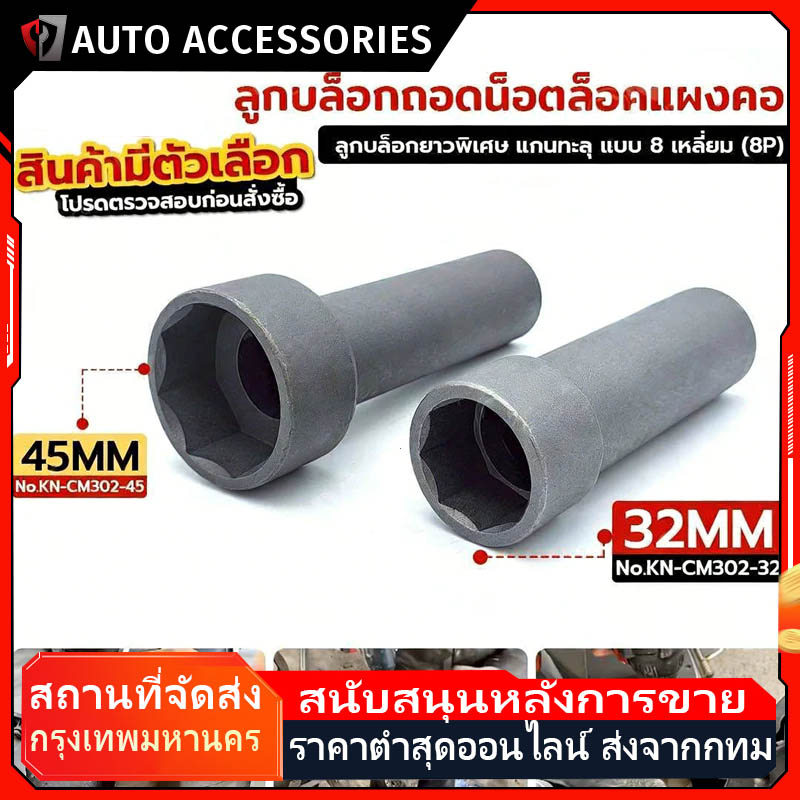 COD ลูกบล็อกถอดน็อตล็อคแผงคอ (2 ขนาด 32&45mm) ลูกบล็อก 8 เหลี่ยม ขนาด 1/2"