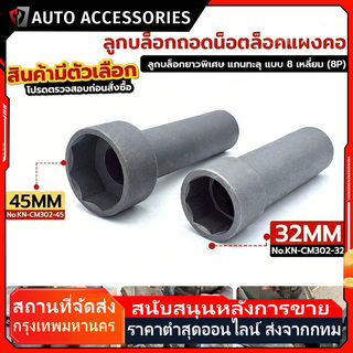 COD ลูกบล็อกถอดน็อตล็อคแผงคอ (2 ขนาด 32&45mm) ลูกบล็อก 8 เหลี่ยม ขนาด 1/2"