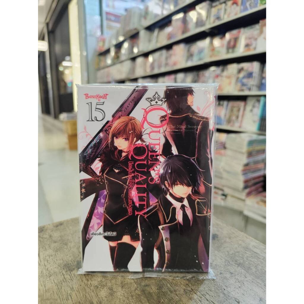 QUEEN’S QUALITY ปัดฝุ่นใหม่ให้หัวใจเป็นของเธอ เล่ม 15 **หนังสือออกเดือน พ.ย.68 นี้** 99 บาท