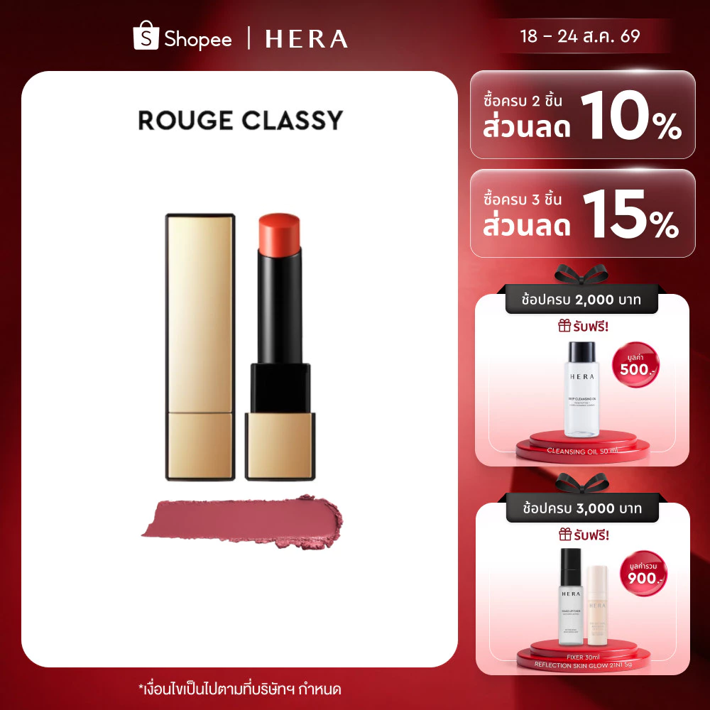 HERA ROUGE CLASSY l เฮร่า รูจ คลาสซี่