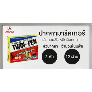 HORSE ปากกามาร์คเกอร์ รุ่น 2 หัว สีดำ (แพ็ค12ด้าม)