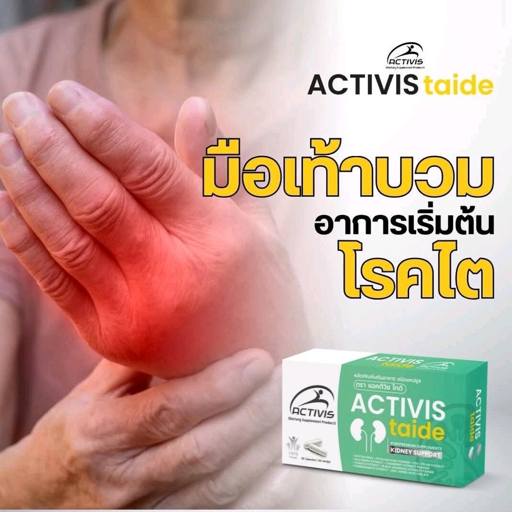 Activis Taid แอคติวิช ไทดี  (1 กล่อง 30แคปซูล) พร้อมส่ง
