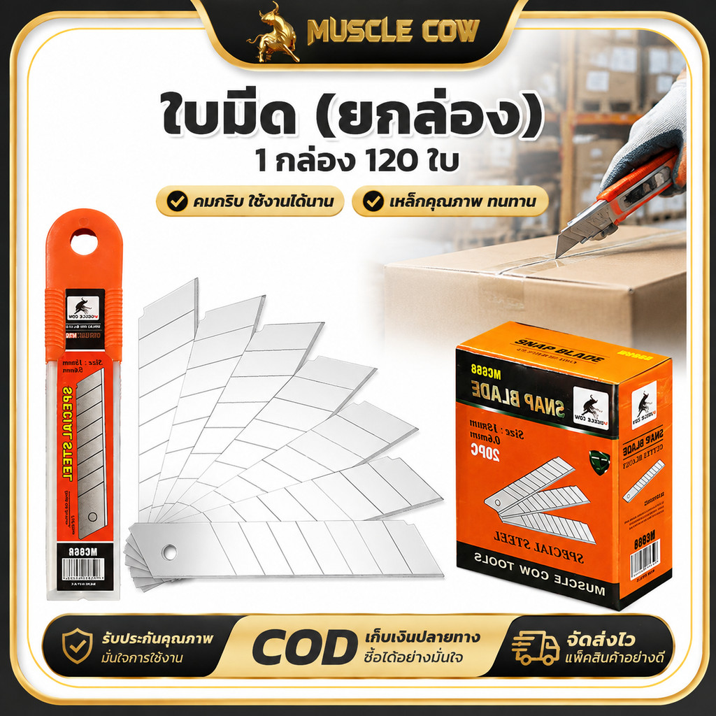 MUSCLE COW ใบมีดยกกล่อง 120ใบ คมแหลม ทนทาน ตัดลื่น ใช้งานอเนกประสงค์ สำหรับงานช่าง